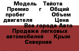  › Модель ­ Тайота Премио 2009г. › Общий пробег ­ 108 000 › Объем двигателя ­ 1 800 › Цена ­ 705 000 - Все города Авто » Продажа легковых автомобилей   . Крым,Северная